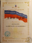 Ассамблея Народов России, За большой вклад в сохранение национальной самобытностии укрепление единства народов России. — Жанабаева Кадиа Сагандыковна