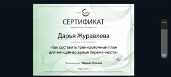 Диплом / сертификат №11 — Журавлева Дарья Юрьевна