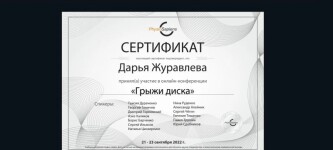 Диплом / сертификат №24 — Журавлева Дарья Юрьевна