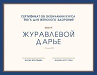 Диплом / сертификат №4 — Журавлева Дарья Юрьевна