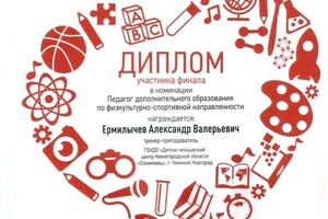 Диплом / сертификат №7 — Ермилычев Александр Валерьевич