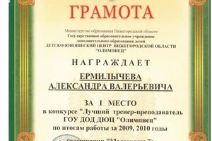 Диплом / сертификат №8 — Ермилычев Александр Валерьевич