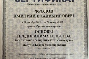 Диплом / сертификат №4 — Фролов Дмитрий Владимирович