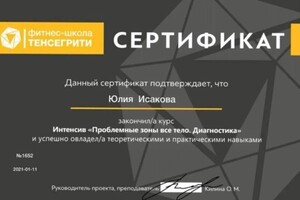 Диплом / сертификат №2 — Исакова Юлия Геннадиевна