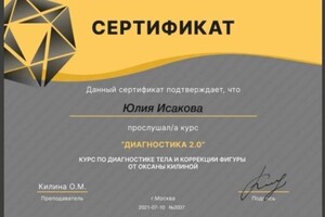 Диплом / сертификат №4 — Исакова Юлия Геннадиевна