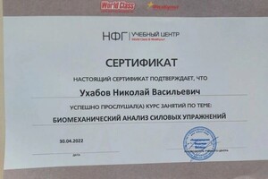 Диплом / сертификат №5 — Николай Ухабов