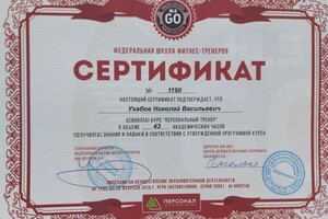 Диплом / сертификат №8 — Николай Ухабов