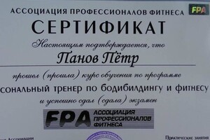 Диплом FPA — Панов Петр Геннадьевич