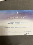 Диплом / сертификат №1 — Марковская Олеся Сергеевна