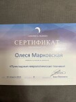 Диплом / сертификат №12 — Марковская Олеся Сергеевна