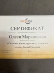 Диплом / сертификат №2 — Марковская Олеся Сергеевна