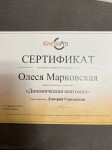 Диплом / сертификат №6 — Марковская Олеся Сергеевна