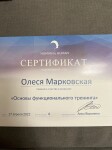 Диплом / сертификат №7 — Марковская Олеся Сергеевна