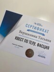 Диплом / сертификат №1 — Вершинина Татьяна Евгеньевна