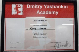 Диплом / сертификат №4 — Жуков Игорь Владимирович