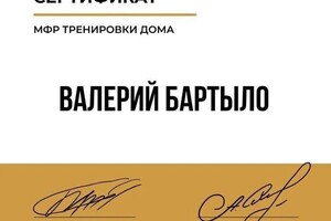 Диплом / сертификат №3 — Бартыло Валерий Александрович