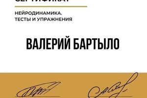 Диплом / сертификат №6 — Бартыло Валерий Александрович