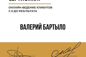 Диплом / сертификат №8 — Бартыло Валерий Александрович