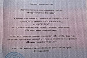 Чикуров Максим Алексеевич — Диплом / сертификат №2