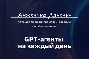 Данелян Анжелика Евгеньевна — Диплом / сертификат №1