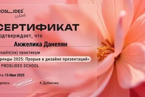 Данелян Анжелика Евгеньевна — Диплом / сертификат №3