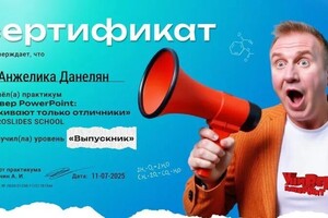 Данелян Анжелика Евгеньевна — Диплом / сертификат №4