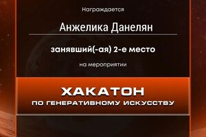 Данелян Анжелика Евгеньевна — Диплом / сертификат №5