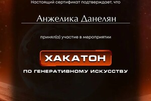 Данелян Анжелика Евгеньевна — Диплом / сертификат №6