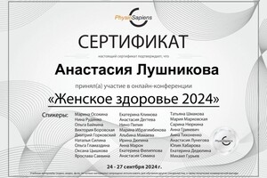 Лушникова Анастасия Викторовна — Диплом / сертификат №8