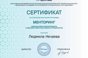 Нечаева Людмила Александровна — Диплом / сертификат №22