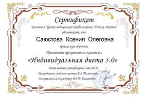 Саюстова Ксения Олеговна — Диплом / сертификат №2