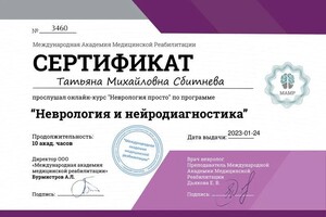 Диплом / сертификат №7 — Сбитнева Татьяна Михайловна