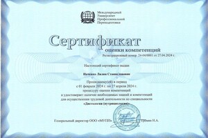 Диплом / сертификат №6 — Ивченко Лилия Станиславовна