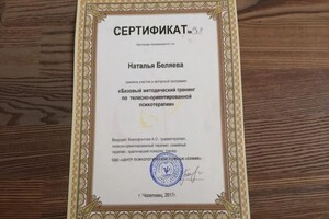 Диплом / сертификат №5 — Беляева Наталья Сергеевна