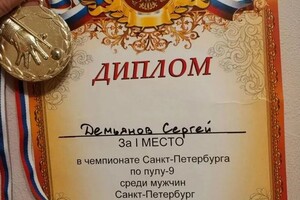 Диплом / сертификат №5 — Демьянов Сергей Сергеевич