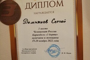 Диплом / сертификат №9 — Демьянов Сергей Сергеевич