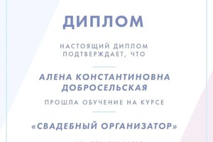 Диплом / сертификат №4 — Добросельская Алена Константиновна