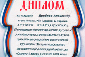 Диплом / сертификат №3 — Дряблов Александр Константинович