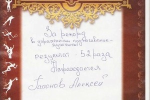 Диплом / сертификат №1 — Гапонов Алексей Валерьевич