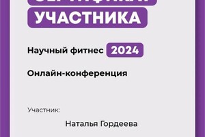 Диплом / сертификат №5 — Гордеева Наталья Владимировна