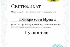 Сертификат — Кондратова Ирина Евгеньевна