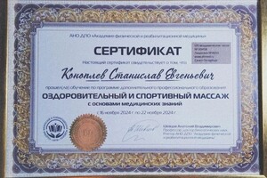 Диплом / сертификат №1 — Коноплев Станислав Евгеньевич