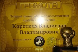 Грамота лучшего тренера Спб 2015 — Коротких Владислав Владимирович