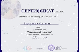 Диплом / сертификат №6 — Крылова Екатерина Витальевна