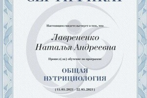 Диплом / сертификат №14 — Лаврененко Наталья Андреевна