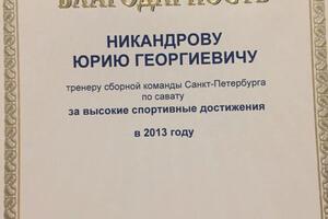 Благодарность — Никандров Юрий Георгиевич