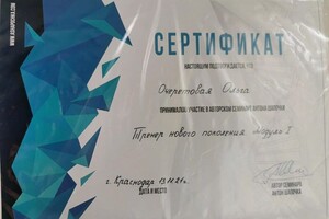 Диплом / сертификат №10 — Очеретовая Ольга Александровна