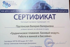 Диплом / сертификат №3 — Прутенская Валерия Валерьевна