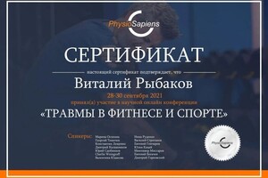 Диплом / сертификат №8 — Рыбаков Виталий Сергеевич