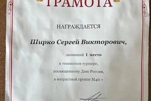 Диплом / сертификат №7 — Ширко Сергей Викторович